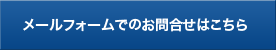 メールフォームでのお問合せはこちら